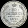 20 kopecks 1872 year