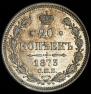 20 kopecks 1873 year