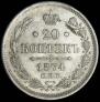 20 kopecks 1874 year