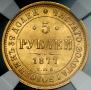 5 рублей 1877 года