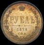 1 rouble 1878 year