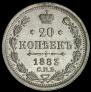 20 копеек 1883 года