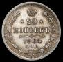 20 копеек 1884 года