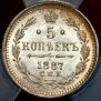 5 копеек 1887 года