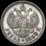 1 rouble 1893 year