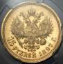 15 рублей 1897 года