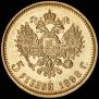 5 roubles 1898 year
