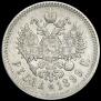 1 рубль 1899 года