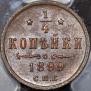 1/4 kopeck 1899 year