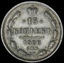 15 копеек 1906 года
