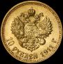 10 рублей 1911 года