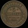 5 kopecks 1911 year