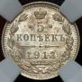 5 копеек 1913 года