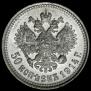50 копеек 1914 года