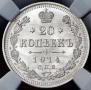 20 копеек 1914 года