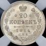 20 копеек 1914 года