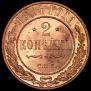 2 копейки 1914 года