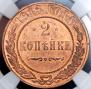 2 копейки 1915 года