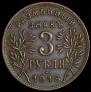 3 рубля 1918 года