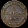 5 kopecks 1802 year
