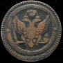 2 kopecks 1802 year