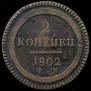 2 kopecks 1802 year