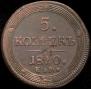 5 копеек 1810 года