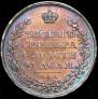 1 рубль 1811 года