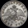 1 рубль 1828 года