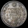 1 рубль 1829 года