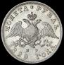 1 рубль 1829 года