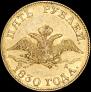 5 roubles 1830 year