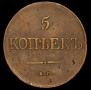 5 kopecks 1831 year