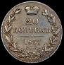 20 kopecks 1837 year