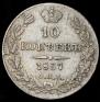 10 kopecks 1837 year