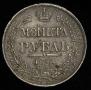1 rouble 1841 year