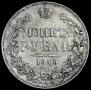 1 rouble 1843 year