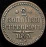 2 kopecks 1843 year