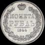 1 рубль 1844 года