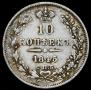 10 копеек 1845 года