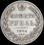 1 рубль 1846 года