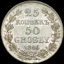 25 копеек - 50 грошей 1846 года
