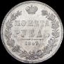 1 rouble 1847 year