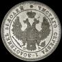 25 копеек 1849 года