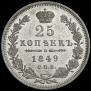 25 копеек 1849 года