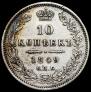 10 копеек 1849 года