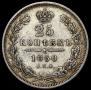 25 kopecks 1850 year