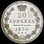 20 копеек 1850 года