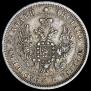 25 kopecks 1851 year