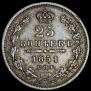 25 kopecks 1851 year